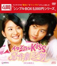 イタズラなＫｉｓｓ～惡作劇之吻～　ＤＶＤ－ＢＯＸ１＜シンプルＢＯＸ　５，０００円シリーズ＞