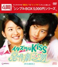 イタズラなＫｉｓｓ～惡作劇之吻～　ＤＶＤ－ＢＯＸ２＜シンプルＢＯＸ　５，０００円シリーズ＞