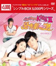 イタズラなＫｉｓｓⅡ～惡作劇２吻～　ＤＶＤ－ＢＯＸ１＜シンプルＢＯＸ　５，０００円シリーズ＞