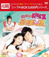 イタズラなＫｉｓｓⅡ～惡作劇２吻～　ＤＶＤ－ＢＯＸ２＜シンプルＢＯＸ　５，０００円シリーズ＞