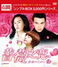 薔薇之恋～薔薇のために～　ＤＶＤ－ＢＯＸ１＜シンプルＢＯＸ　５，０００円シリーズ＞