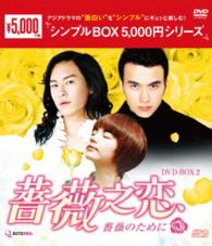 薔薇之恋～薔薇のために～　ＤＶＤ－ＢＯＸ２＜シンプルＢＯＸ　５，０００円シリーズ＞