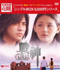 戦神～ＭＡＲＳ～　ＤＶＤ－ＢＯＸ＜シンプルＢＯＸ　５，０００円シリーズ＞