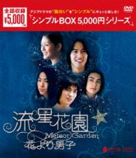 流星花園～花より男子～＜全長版＞　ＤＶＤ－ＢＯＸ＜シンプルＢＯＸ　５，０００円シリーズ＞