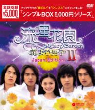流星花園Ⅱ～花より男子～＜Ｊａｐａｎ　Ｅｄｉｔｉｏｎ＞ＤＶＤ－ＢＯＸ＜シンプルＢＯＸ　５，０００円シリーズ＞