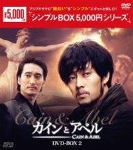カインとアベル　ＤＶＤ－ＢＯＸ２＜シンプルＢＯＸ　５，０００円シリーズ＞