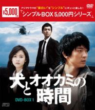 犬とオオカミの時間　ＤＶＤ－ＢＯＸ１＜シンプルＢＯＸ　５，０００円シリーズ＞