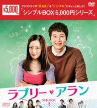 ラブリー・アラン　ＤＶＤ－ＢＯＸ１＜シンプルＢＯＸ　５，０００円シリーズ＞