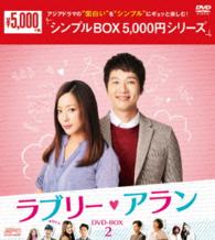ラブリー・アラン　ＤＶＤ－ＢＯＸ２＜シンプルＢＯＸ　５，０００円シリーズ＞