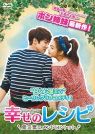 幸せのレシピ～愛言葉はメンドロントット　ＤＶＤ－ＢＯＸ１＜シンプルＢＯＸ　５，０００円シリーズ＞