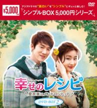幸せのレシピ～愛言葉はメンドロントット　ＤＶＤ－ＢＯＸ２＜シンプルＢＯＸ　５，０００円シリーズ＞