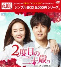 ２度目の二十歳　ＤＶＤ－ＢＯＸ２〈シンプルＢＯＸ　５，０００円シリーズ〉