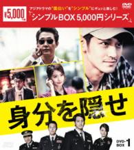 身分を隠せ　ＤＶＤ－ＢＯＸ１〈シンプルＢＯＸ　５，０００円シリーズ〉