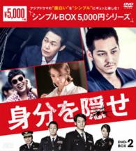 身分を隠せ　ＤＶＤ－ＢＯＸ２〈シンプルＢＯＸ　５，０００円シリーズ〉