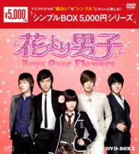 花より男子～Ｂｏｙｓ　Ｏｖｅｒ　Ｆｌｏｗｅｒｓ　ＤＶＤ－ＢＯＸ１＜シンプルＢＯＸ　５，０００円シリーズ＞