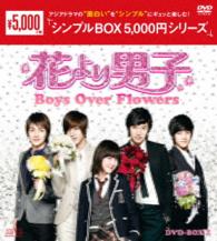 花より男子～Ｂｏｙｓ　Ｏｖｅｒ　Ｆｌｏｗｅｒｓ　ＤＶＤ－ＢＯＸ２＜シンプルＢＯＸ　５，０００円シリーズ＞