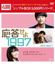 応答せよ　１９９７　ＤＶＤ－ＢＯＸ１＜シンプルＢＯＸ　５，０００円シリーズ＞