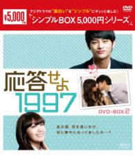 応答せよ　１９９７　ＤＶＤ－ＢＯＸ２＜シンプルＢＯＸ　５，０００円シリーズ＞