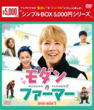 モダン・ファーマー　ＤＶＤ－ＢＯＸ１＜シンプルＢＯＸ　５，０００円シリーズ＞