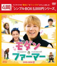 モダン・ファーマー　ＤＶＤ－ＢＯＸ２＜シンプルＢＯＸ　５，０００円シリーズ＞
