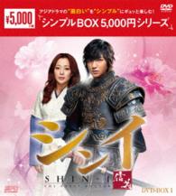シンイ－信義－　ＤＶＤ－ＢＯＸ１＜シンプルＢＯＸ　５，０００円シリーズ＞