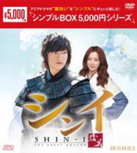 シンイ－信義－　ＤＶＤ－ＢＯＸ２＜シンプルＢＯＸ　５，０００円シリーズ＞
