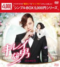 キレイな男　ＤＶＤ－ＢＯＸ１＜シンプルＢＯＸ　５，０００円シリーズ＞