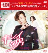 キレイな男　ＤＶＤ－ＢＯＸ２＜シンプルＢＯＸ　５，０００円シリーズ＞