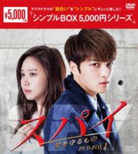 スパイ～愛を守るもの～　ＤＶＤ－ＢＯＸ１＜シンプルＢＯＸ　５，０００円シリーズ＞