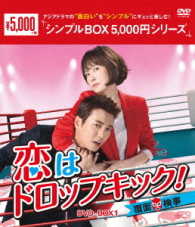 恋はドロップキック！～覆面検事～　ＤＶＤ－ＢＯＸ１＜シンプルＢＯＸ　５，０００円シリーズ＞