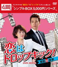 恋はドロップキック！～覆面検事～　ＤＶＤ－ＢＯＸ２＜シンプルＢＯＸ　５，０００円シリーズ＞