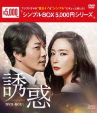 誘惑　ＤＶＤ－ＢＯＸ１＜シンプルＢＯＸ　５，０００円シリーズ＞
