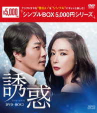 誘惑　ＤＶＤ－ＢＯＸ２＜シンプルＢＯＸ　５，０００円シリーズ＞