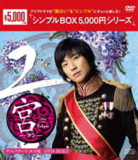 宮～Ｌｏｖｅ　ｉｎ　Ｐａｌａｃｅ　ディレクターズ・カット版　ＤＶＤ－ＢＯＸ２＜シンプルＢＯＸ　５，０００円シリーズ＞