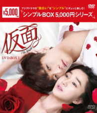 仮面　ＤＶＤ－ＢＯＸ１＜シンプルＢＯＸ　５，０００円シリーズ＞