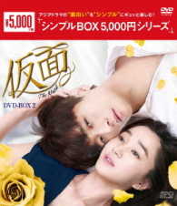 仮面　ＤＶＤ－ＢＯＸ２＜シンプルＢＯＸ　５，０００円シリーズ＞