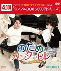 のだめカンタービレ～ネイル　カンタービレ　ＤＶＤ－ＢＯＸ１＜シンプルＢＯＸ　５，０００円シリーズ＞