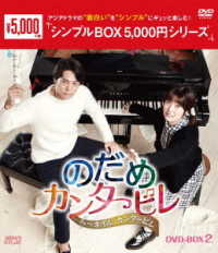 のだめカンタービレ～ネイル　カンタービレ　ＤＶＤ－ＢＯＸ２＜シンプルＢＯＸ　５，０００円シリーズ＞