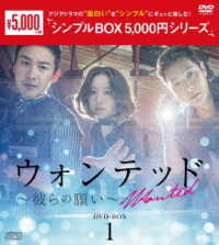 ウォンテッド～彼らの願い～　ＤＶＤ－ＢＯＸ１＜シンプルＢＯＸ　５，０００円シリーズ＞