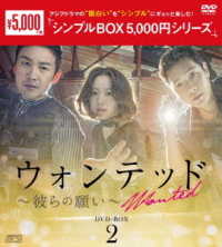 ウォンテッド～彼らの願い～　ＤＶＤ－ＢＯＸ２＜シンプルＢＯＸ　５，０００円シリーズ＞