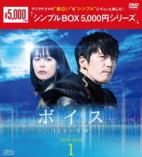 ボイス～１１２の奇跡～　ＤＶＤ－ＢＯＸ１＜シンプルＢＯＸ　５，０００円シリーズ＞