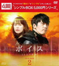 ボイス～１１２の奇跡～　ＤＶＤ－ＢＯＸ２＜シンプルＢＯＸ　５，０００円シリーズ＞