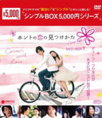 ホントの恋の＊見つけかた　ＤＶＤ－ＢＯＸ１＜シンプルＢＯＸ　５，０００円シリーズ＞