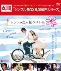 ホントの恋の＊見つけかた　ＤＶＤ－ＢＯＸ２＜シンプルＢＯＸ　５，０００円シリーズ＞