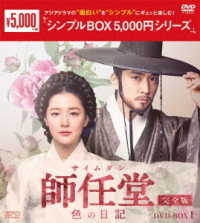 師任堂（サイムダン）、色の日記＜完全版＞ＤＶＤ－ＢＯＸ１＜シンプルＢＯＸ　５，０００円シリーズ＞