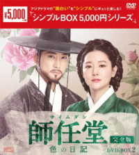 師任堂（サイムダン）、色の日記＜完全版＞ＤＶＤ－ＢＯＸ２＜シンプルＢＯＸ　５，０００円シリーズ＞