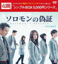 ソロモンの偽証　ＤＶＤ－ＢＯＸ１＜シンプルＢＯＸ　５，０００円シリーズ＞