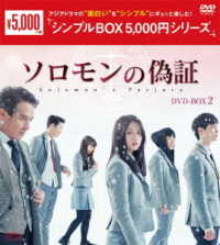 ソロモンの偽証　ＤＶＤ－ＢＯＸ２＜シンプルＢＯＸ　５，０００円シリーズ＞