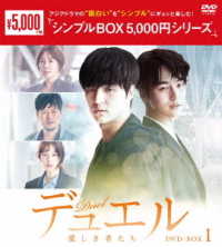 デュエル～愛しき者たち～　ＤＶＤ－ＢＯＸ１＜シンプルＢＯＸ　５，０００円シリーズ＞