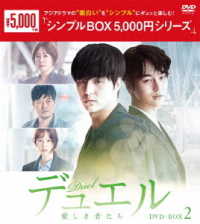 デュエル～愛しき者たち～　ＤＶＤ－ＢＯＸ２＜シンプルＢＯＸ　５，０００円シリーズ＞